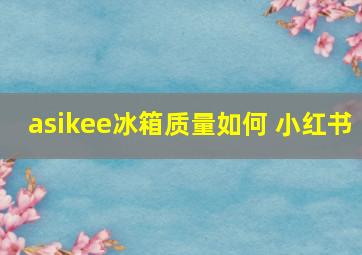 asikee冰箱质量如何 小红书